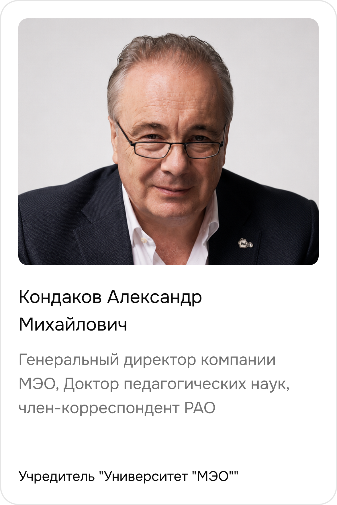 Кондаков Александр Михайлович